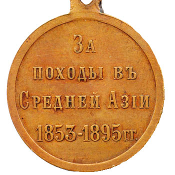 Медаль “За походы в Средней Азии с 1853 по 1895 гг.”